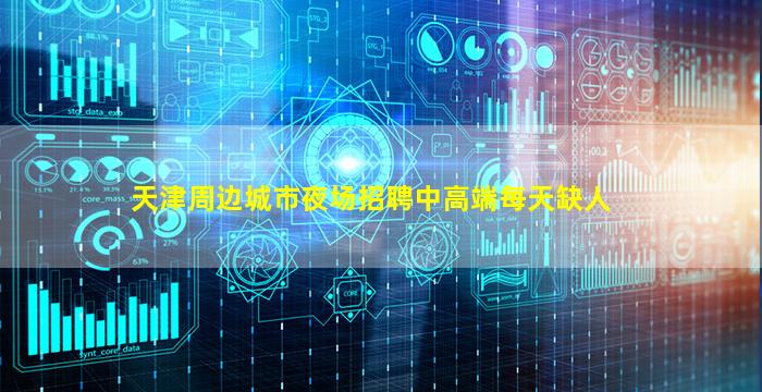 天津周边城市夜场招聘中高端每天缺人
